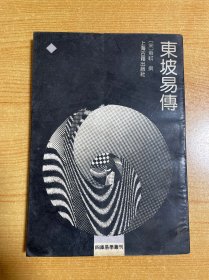 东坡易传