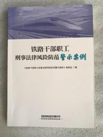 铁路干部职工刑事法律风险防范警示案例