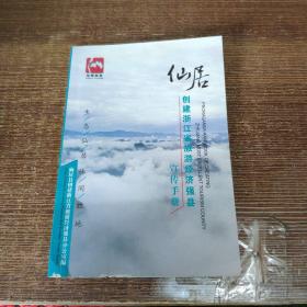 仙居创建浙江省旅游经济强县宣传手册