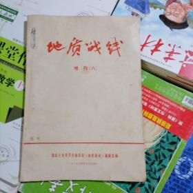 地质战线（增刊～八）品相以图片为准，有语录