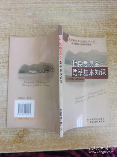 村民委员会选举基本知识：民主管理与政策法律篇