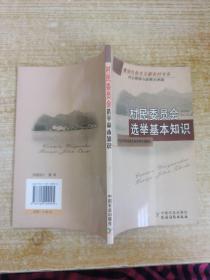 村民委员会选举基本知识：民主管理与政策法律篇