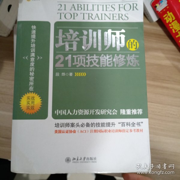 培训师的21项技能修炼