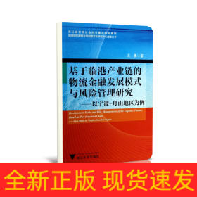 基于临港产业链的物流金融发展模式与风险管理研究：以宁波-舟山地区为例