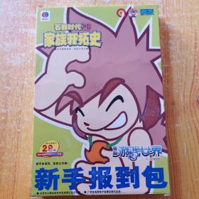 石器时代2.0 家族开拓史新手报到包（CD光盘一张+使用手册+回函卡）原外盒