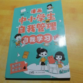 漫画中小学生自我管理自我学习