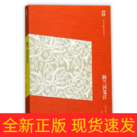 纳兰词笺注/中国古典文学丛书