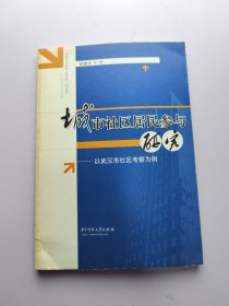 城市社区居民参与研究：以武汉市社区考察为例 没笔记