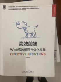 高效前端：Web高效编程与优化实践