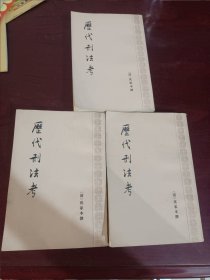 历代刑法考，二，三，四