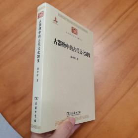 古器物中的古代文化制度（2015年一版一印。品好）