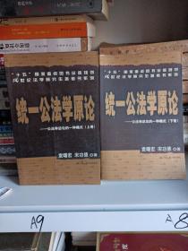 统一公法学原论：公法学总论的一种模式（上下）/21世纪法学研究生参考书系列 A10