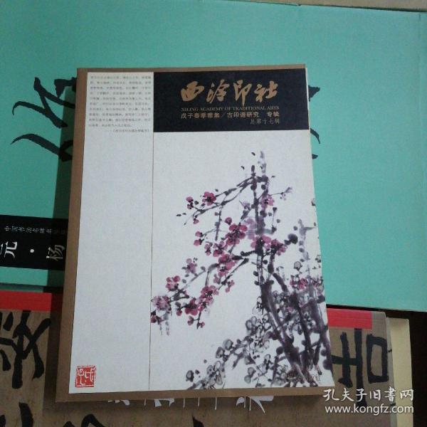 西泠印社：戊子春季雅集 古印谱研究（专辑·总第17辑）