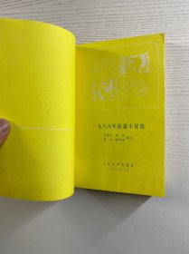 1986年短篇小说选（正版如图、内页干净）