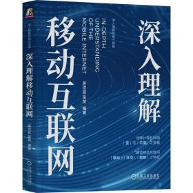 深入理解移动互联网