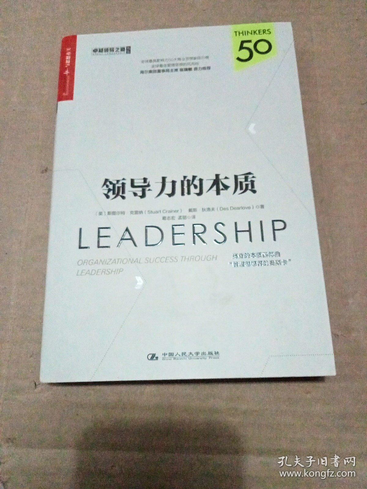 领导力的本质