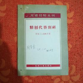 精刨代替刮研 (1956年，内有部分划线，在意者勿拍)