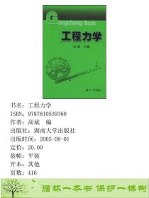 工程力学修订版高斌湖南大学出版社高斌编湖南大学出版社9787810539760