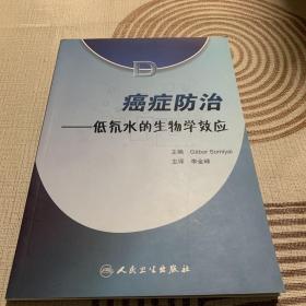 癌症防治 : 低氘水的生物学效应