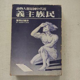 近代中國(guó)思想人物——民族主義