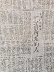 1951年4月13日大公报上海版，谁是最可爱的人