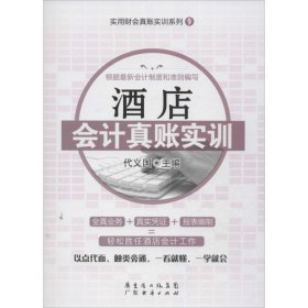 酒店会计真账实训/实用财会真账实训系列