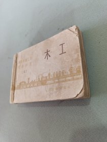 铁路基建工人常识问答木工，起重工，架子工，钢筋工