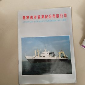 辽宁远洋渔业股份有限公司【宣传图册】