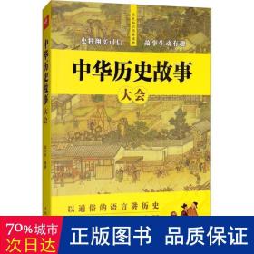 中华历史故事大会 文教学生读物 赵文彤编 新华正版