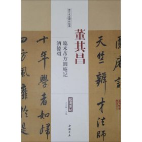历代名家碑帖经典:董其昌-临米蒂方圆庵记酒德颂 9787514913576 王冬梅 中国书店出版社
