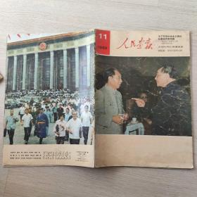 人民画报1982年第11期