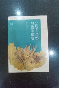 《孙子兵法》与战争谋略