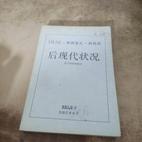 后现代状况：关于知识的报告