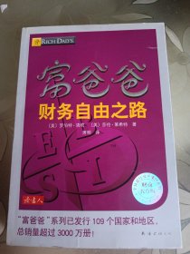 富爸爸财务自由之路