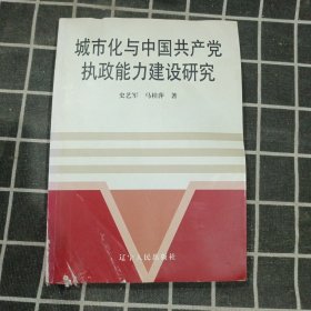 城市化与中国共产党执政能力建设研究