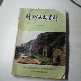 忻州文史资料，第二辑。