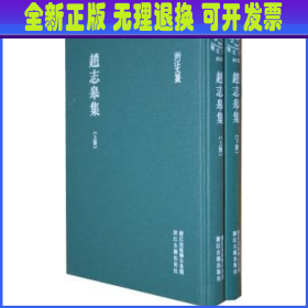 浙江文丛 赵志皋集(精装 繁体竖排 两册)