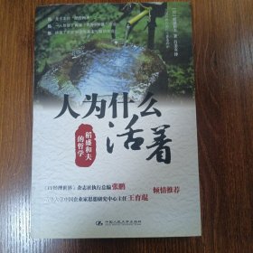 人为什么活着：稻盛和夫的哲学