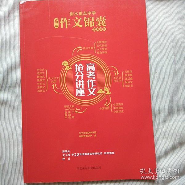 衡水重点中学高三作文锦囊 : 高考作文抢分讲座