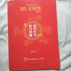 衡水重点中学高三作文锦囊 : 高考作文抢分讲座