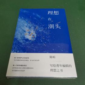 理想在潮头 : 给青年编辑