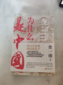 为什么是中国（金一南2020年全新作品。后疫情时代，中国的优势和未来在哪里？面对全球百年未有之大变局，中国将以何应对？）