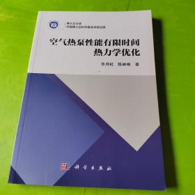 空气热泵性能有限时间热力学优化