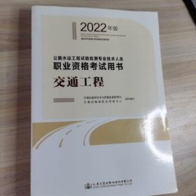 公路水运工程试验检测专业技术人员职业资格考试用书  交通工程（2022年版）