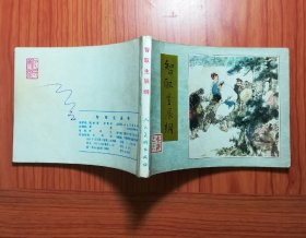 连环画 智取生辰纲