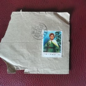 实寄封残片：贴编号1智取威虎山一一杨子荣邮票。