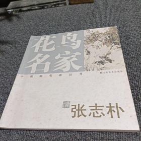 中国画名家丛书 花鸟名家  张志朴