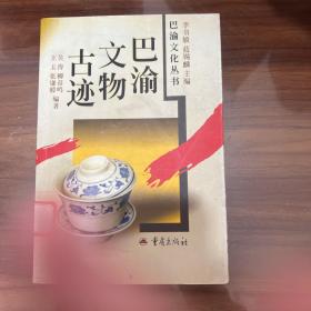 巴渝文物古迹
