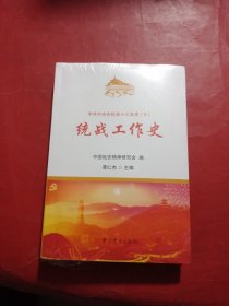 统战工作史/中共中央在延安十三年史