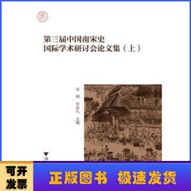 第三届中国南宋史国际学术研讨会论文集